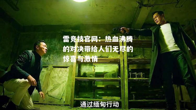 雷竞技官网：热血沸腾的对决带给人们无尽的惊喜与激情