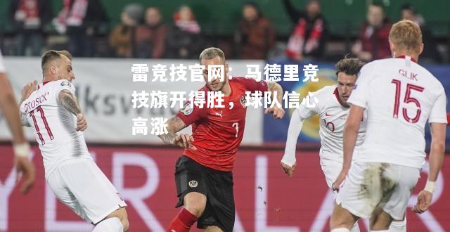 雷竞技官网：马德里竞技旗开得胜，球队信心高涨