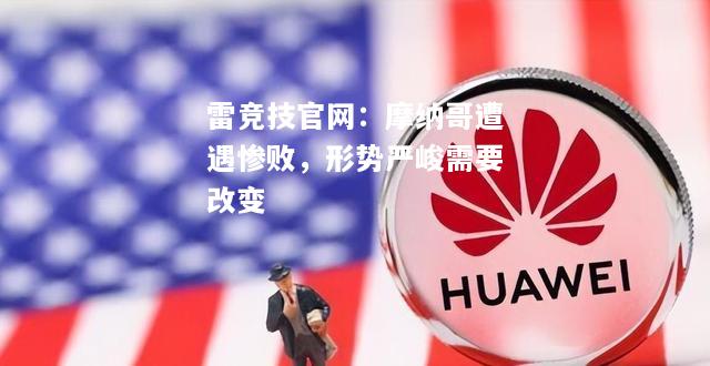 雷竞技官网：摩纳哥遭遇惨败，形势严峻需要改变