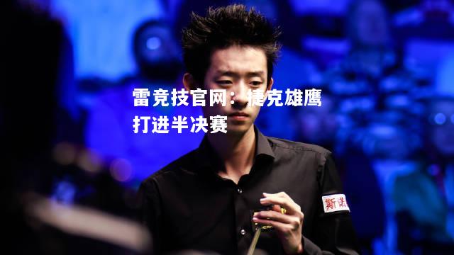 雷竞技官网：捷克雄鹰打进半决赛