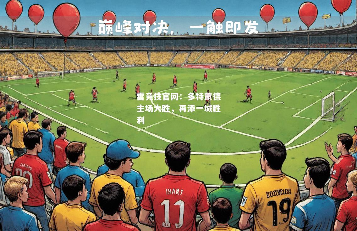 雷竞技官网：多特蒙德主场大胜，再添一城胜利