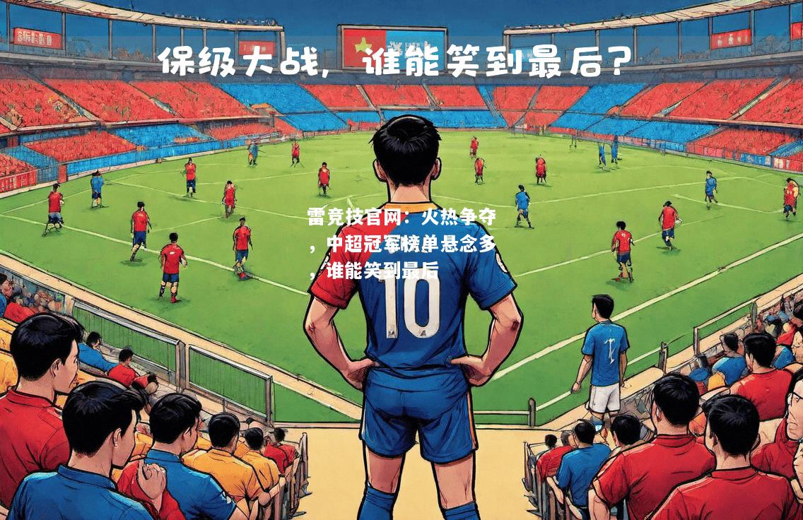雷竞技官网：火热争夺，中超冠军榜单悬念多，谁能笑到最后