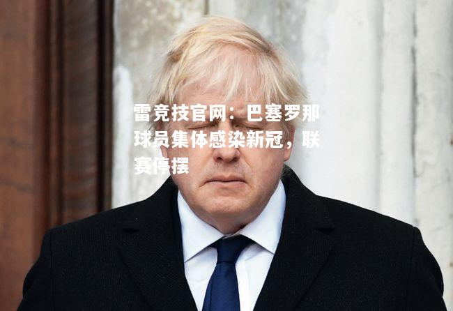 雷竞技官网：巴塞罗那球员集体感染新冠，联赛停摆