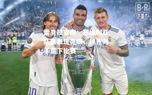 雷竞技官网：塞维利亚队员表现亮眼，领先对手赢下比赛