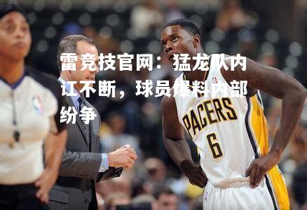 雷竞技官网：猛龙队内讧不断，球员爆料内部纷争