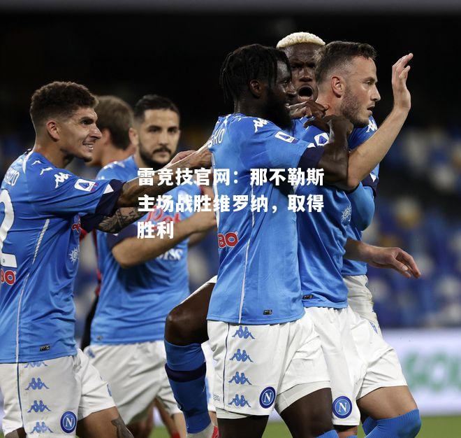 雷竞技官网：那不勒斯主场战胜维罗纳，取得胜利