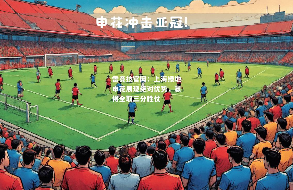 雷竞技官网：上海绿地申花展现绝对优势，赢得全取三分胜仗