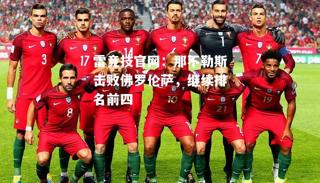 雷竞技官网：那不勒斯击败佛罗伦萨，继续排名前四
