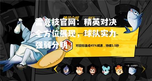 雷竞技官网：精英对决全方位展现，球队实力强弱分明