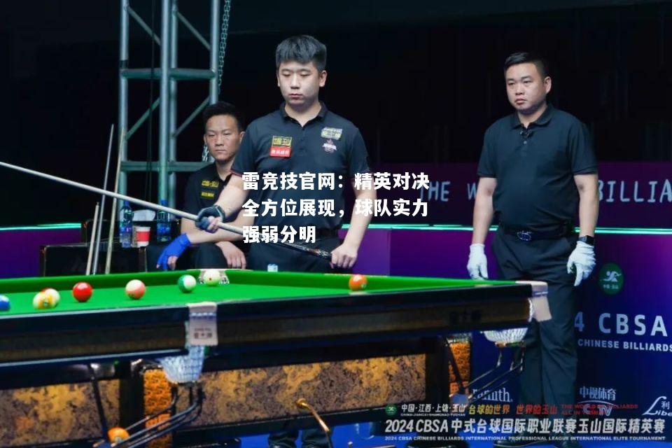 雷竞技官网：精英对决全方位展现，球队实力强弱分明