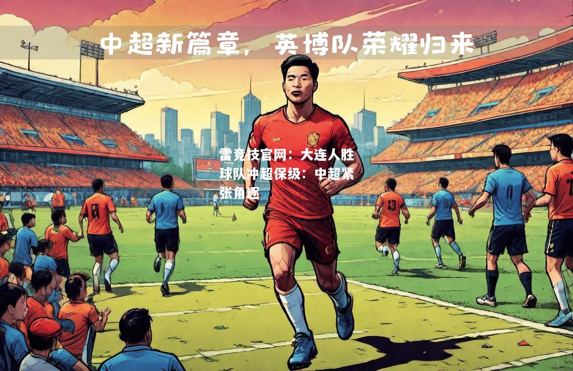 雷竞技官网：大连人胜球队冲超保级：中超紧张角逐