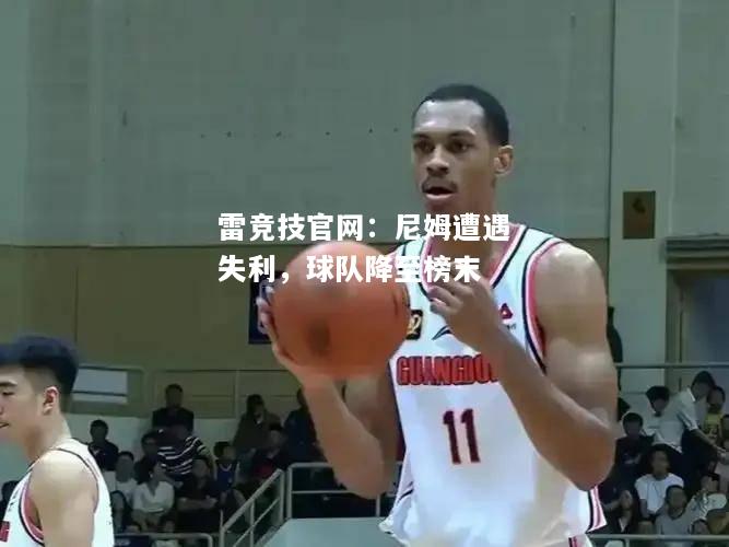 雷竞技官网：尼姆遭遇失利，球队降至榜末