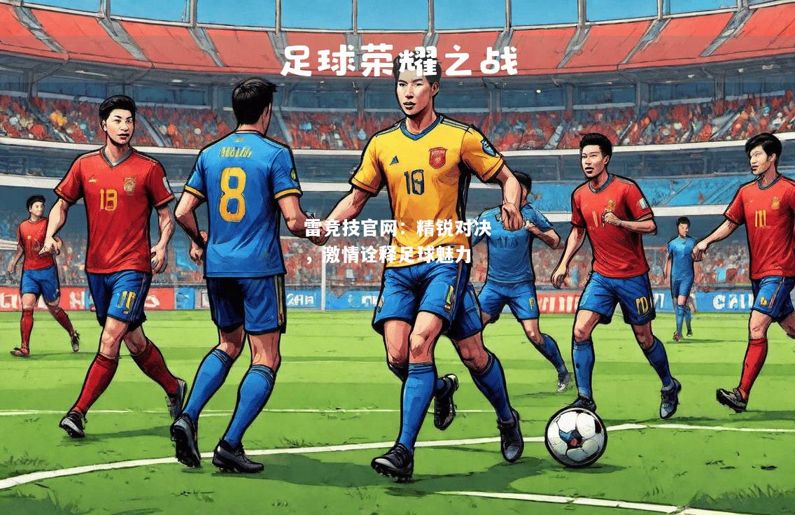 雷竞技官网：精锐对决，激情诠释足球魅力