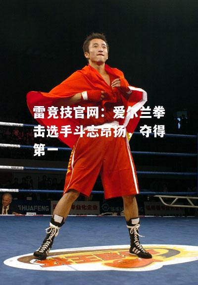 雷竞技官网：爱尔兰拳击选手斗志昂扬，夺得第一