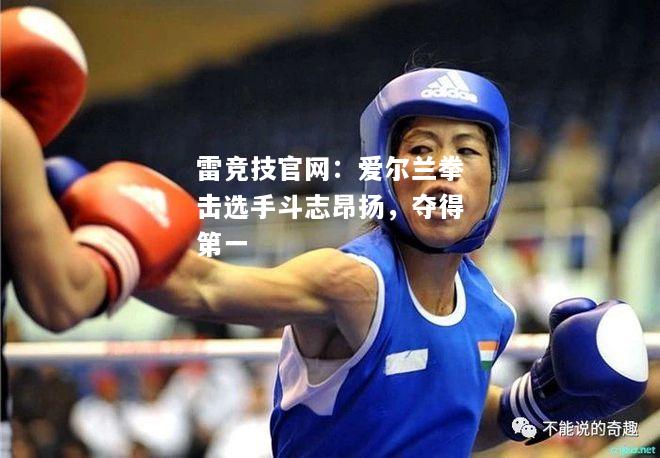 雷竞技官网：爱尔兰拳击选手斗志昂扬，夺得第一