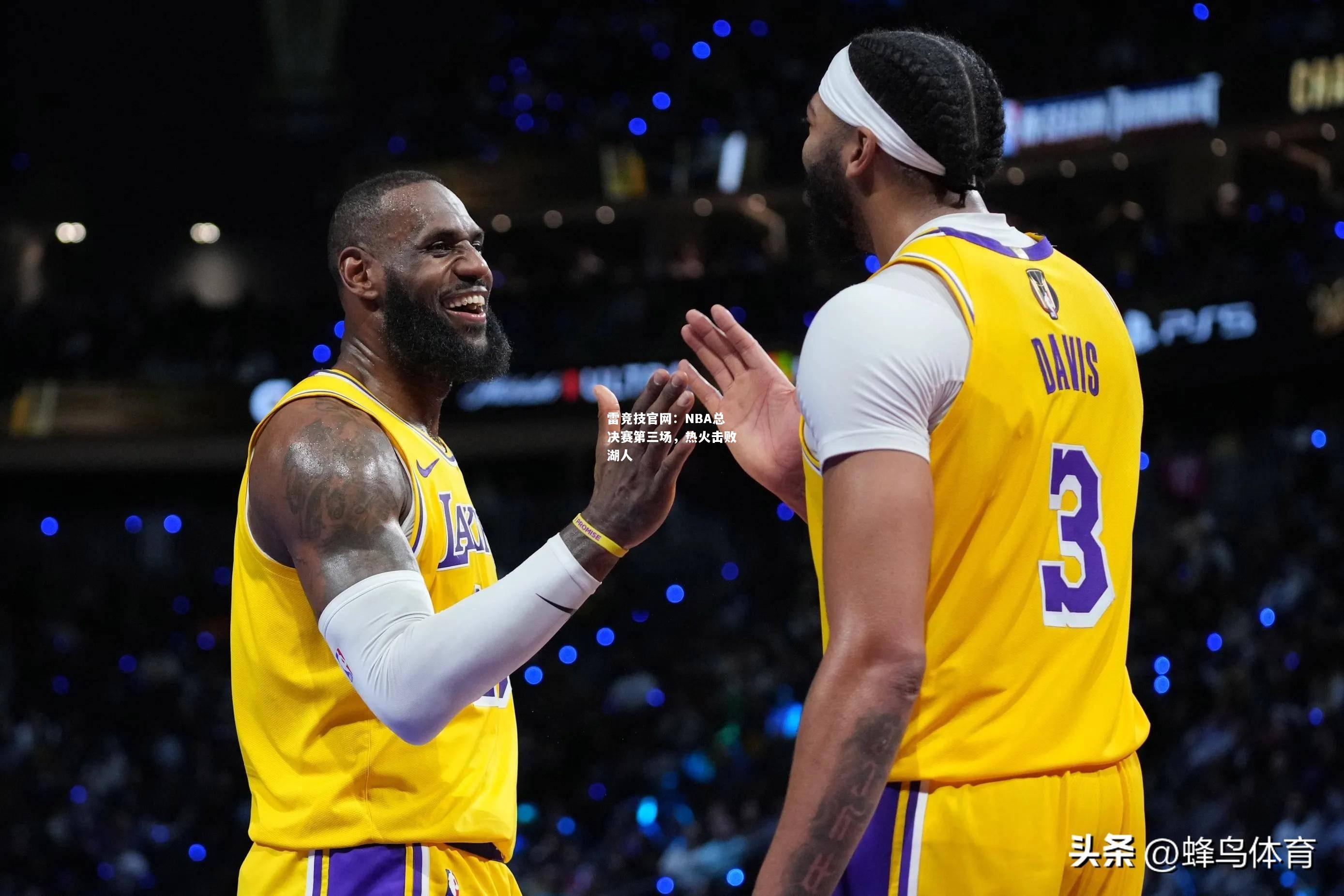 雷竞技官网：NBA总决赛第三场，热火击败湖人