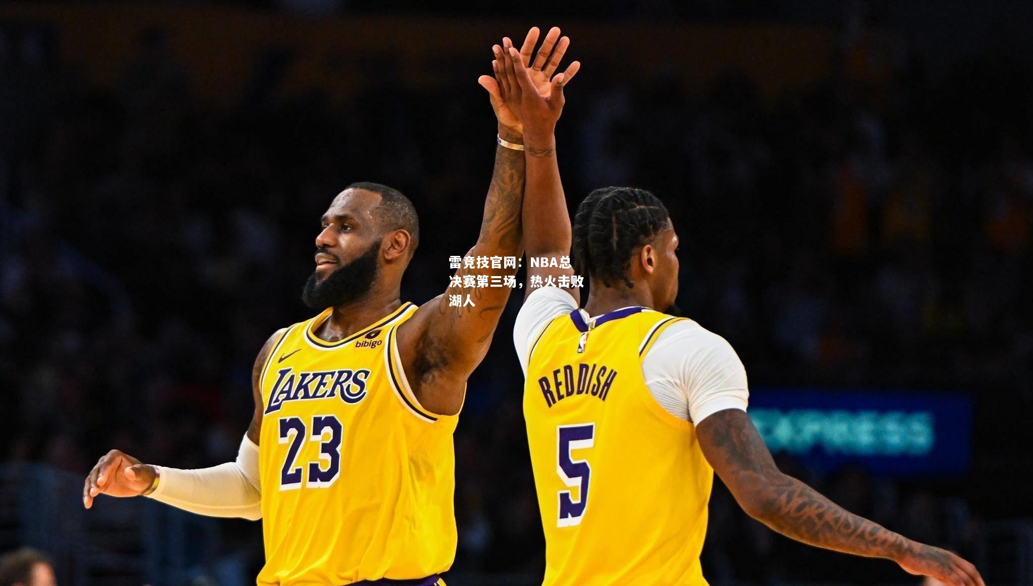 雷竞技官网：NBA总决赛第三场，热火击败湖人