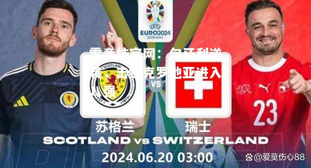 雷竞技官网：匈牙利逆袭，击败克罗地亚进入八强