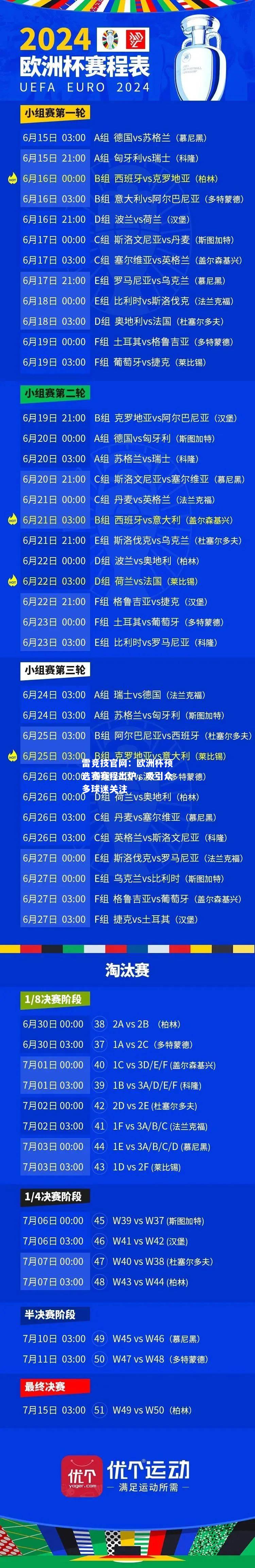 雷竞技官网：欧洲杯预选赛赛程出炉，吸引众多球迷关注