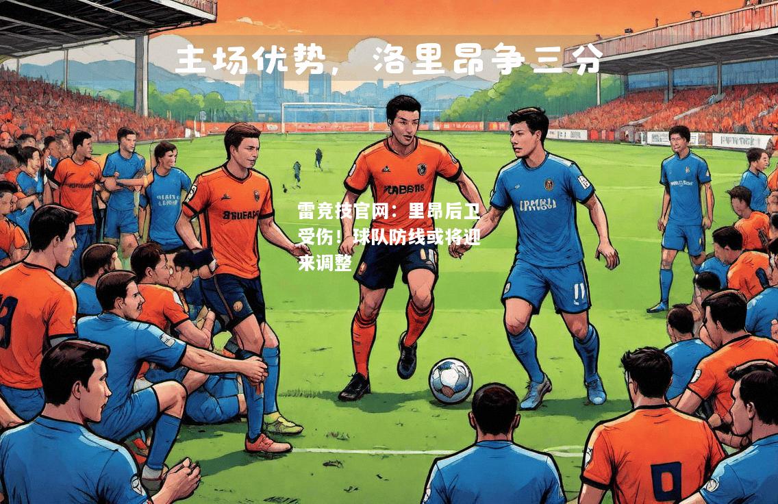雷竞技官网：里昂后卫受伤！球队防线或将迎来调整