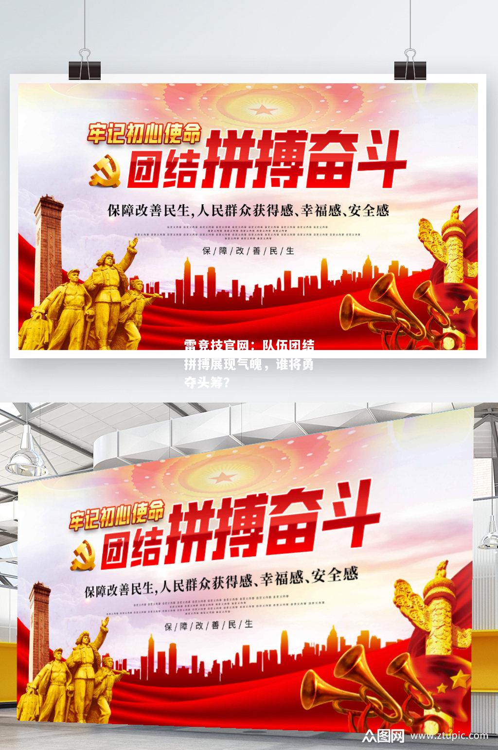 雷竞技官网：队伍团结拼搏展现气魄，谁将勇夺头筹？