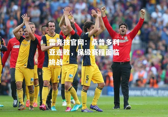 雷竞技官网：桑普多利亚连败，保级赛程面临挑战