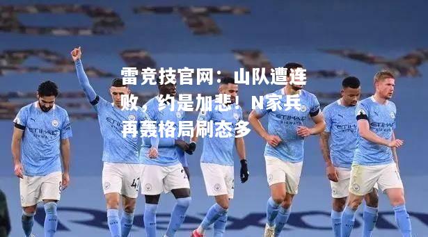 雷竞技官网：山队遭连败，约是加悲！N家兵再轰格局刷态多