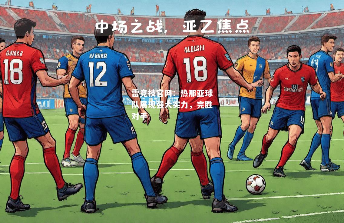 雷竞技官网：热那亚球队展现强大实力，完胜对手