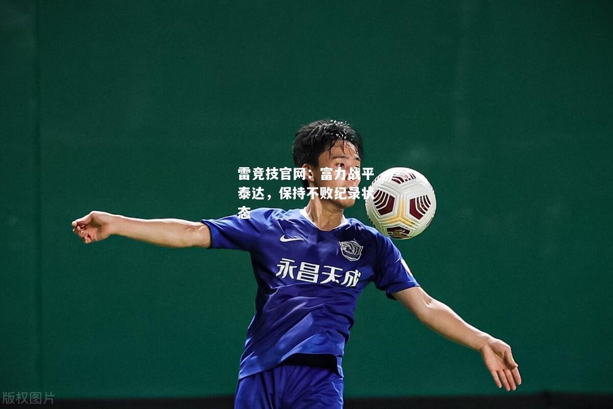 雷竞技官网：富力战平泰达，保持不败纪录状态