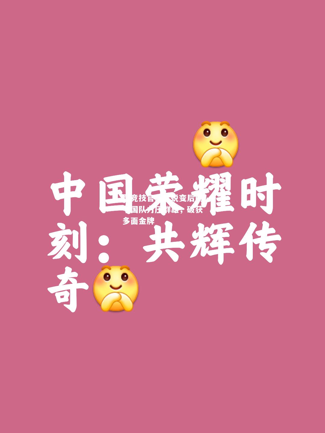 雷竞技官网：蜕变后的中国队力压群雄，破获多面金牌