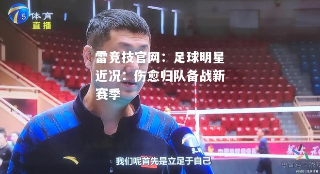 雷竞技官网：足球明星近况：伤愈归队备战新赛季