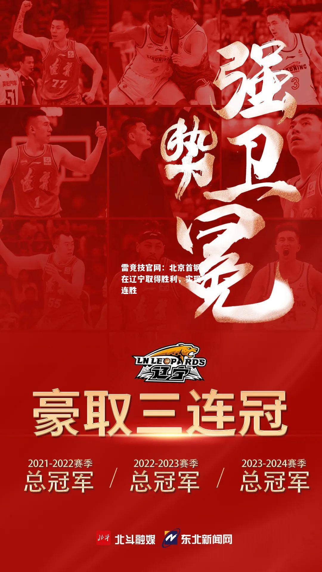 雷竞技官网：北京首钢在辽宁取得胜利，实现连胜