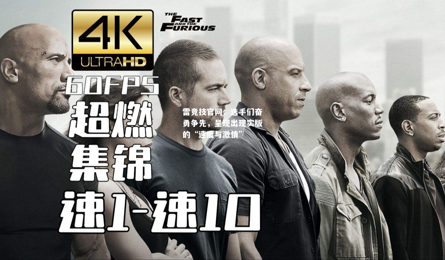 雷竞技官网：选手们奋勇争先，呈现出现实版的“速度与激情”
