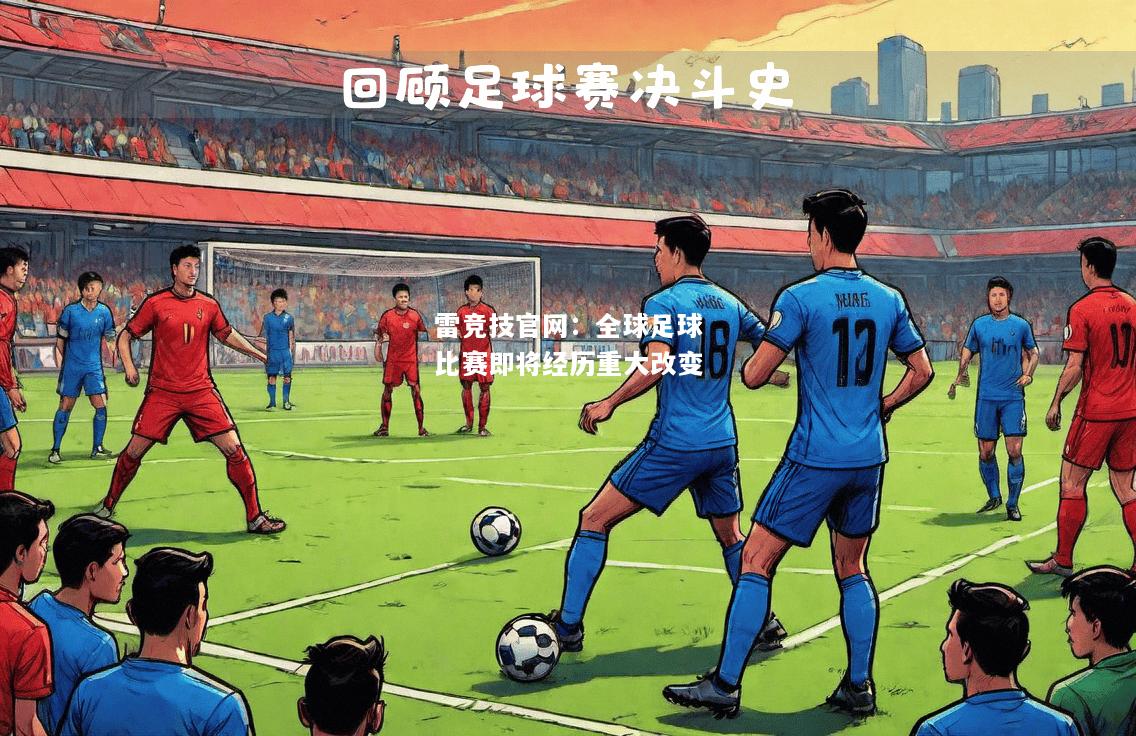 雷竞技官网：全球足球比赛即将经历重大改变