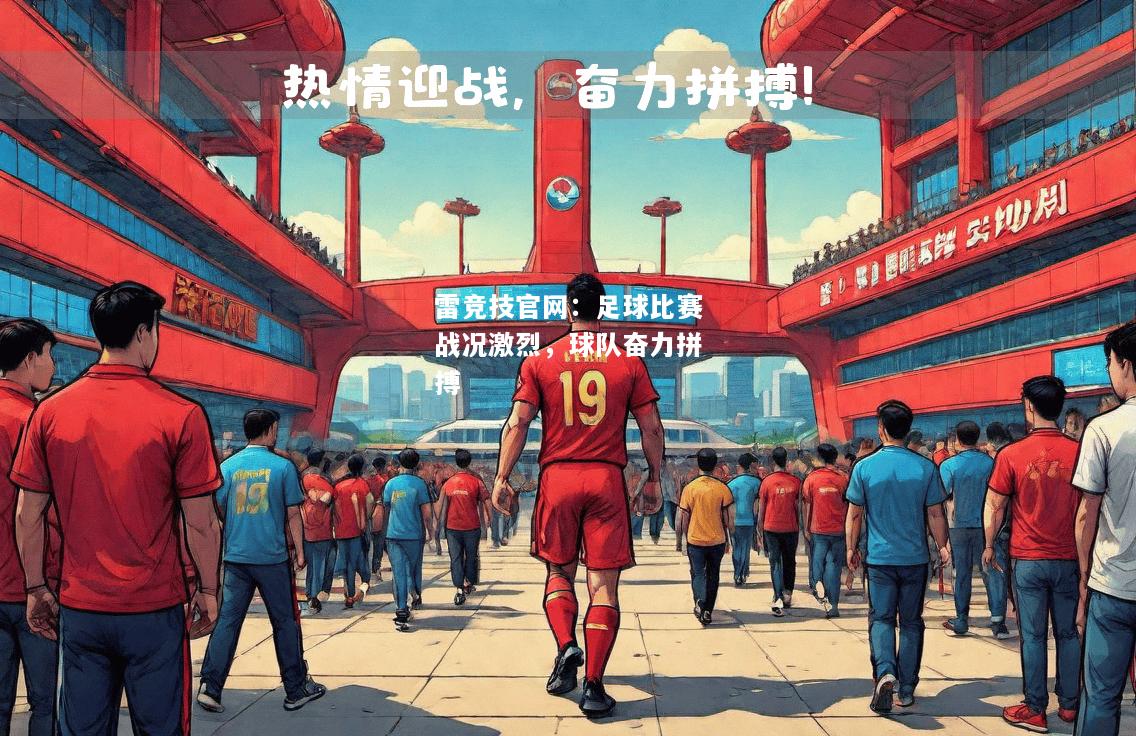 雷竞技官网：足球比赛战况激烈，球队奋力拼搏
