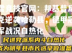 雷竞技官网：邦基普尼克逆袭哈勒县，德甲冠军战况白热化