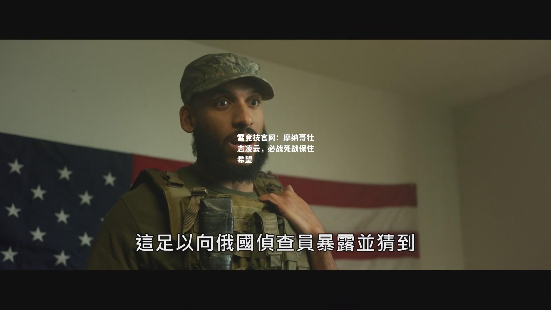 雷竞技官网：摩纳哥壮志凌云，必战死战保住希望