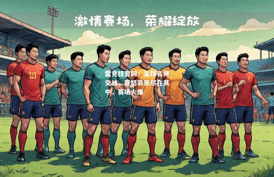 雷竞技官网：足球名将交战，喜怒哀乐尽在其中，赛场火爆