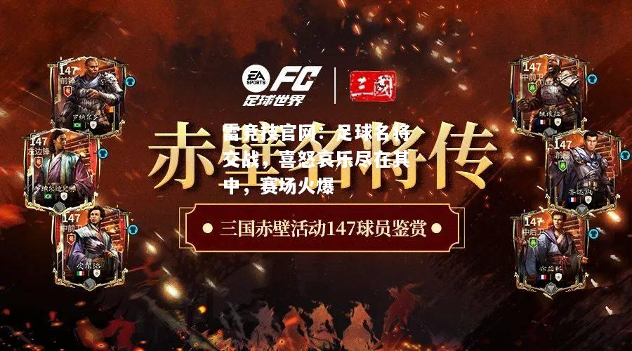 雷竞技官网：足球名将交战，喜怒哀乐尽在其中，赛场火爆