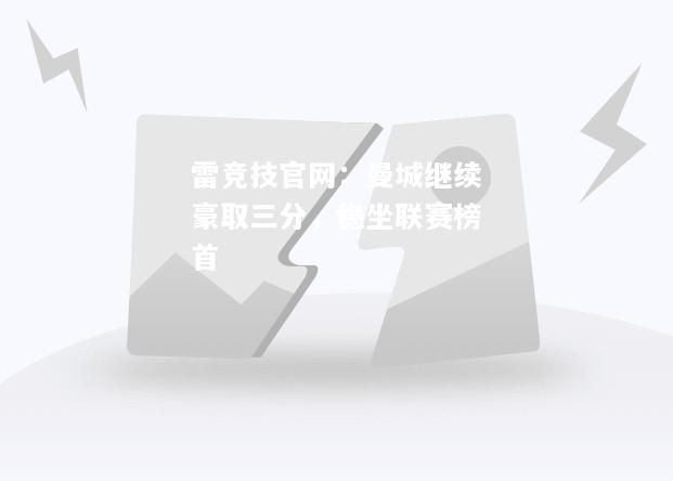 雷竞技官网：曼城继续豪取三分，稳坐联赛榜首