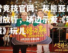 雷竞技官网：灰熊亚森刚放行，场边示爱《笨贼》玩儿