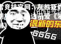 雷竞技官网：灰熊亚森刚放行，场边示爱《笨贼》玩儿