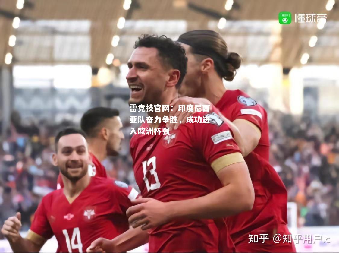 雷竞技官网：印度尼西亚队奋力争胜，成功进入欧洲杯强