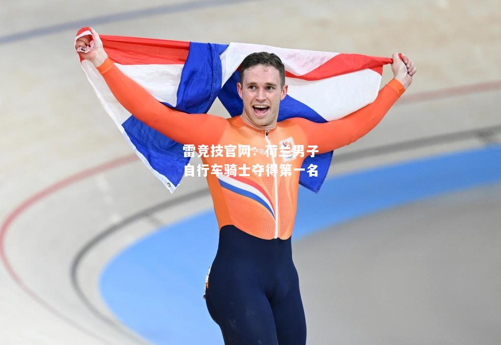 雷竞技官网：荷兰男子自行车骑士夺得第一名