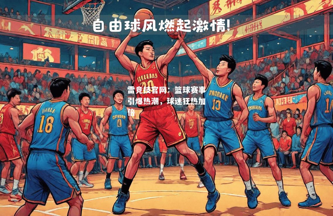 雷竞技官网：篮球赛事引爆热潮，球迷狂热加倍