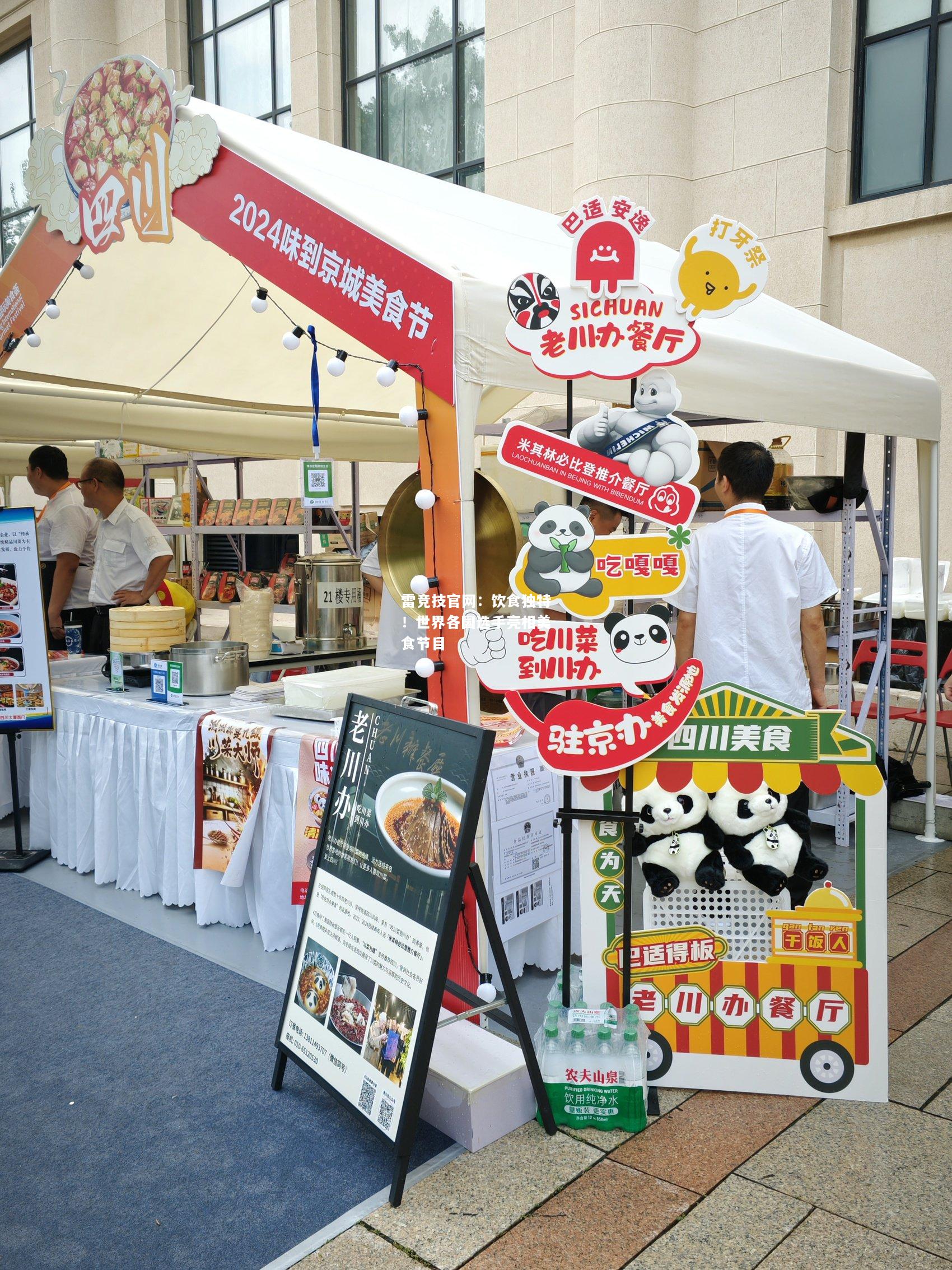 雷竞技官网：饮食独特！世界各国选手亮相美食节目