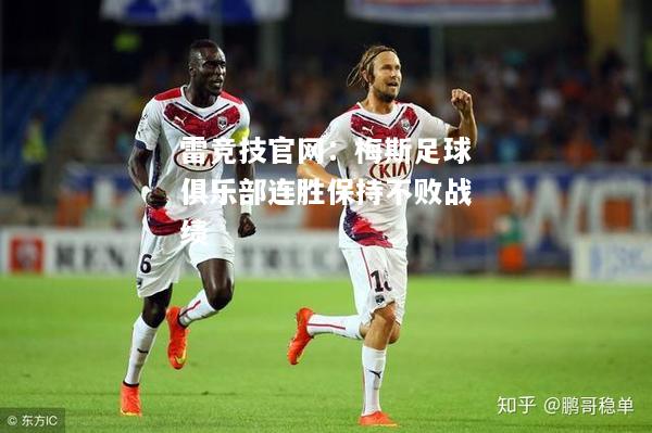 雷竞技官网：梅斯足球俱乐部连胜保持不败战绩