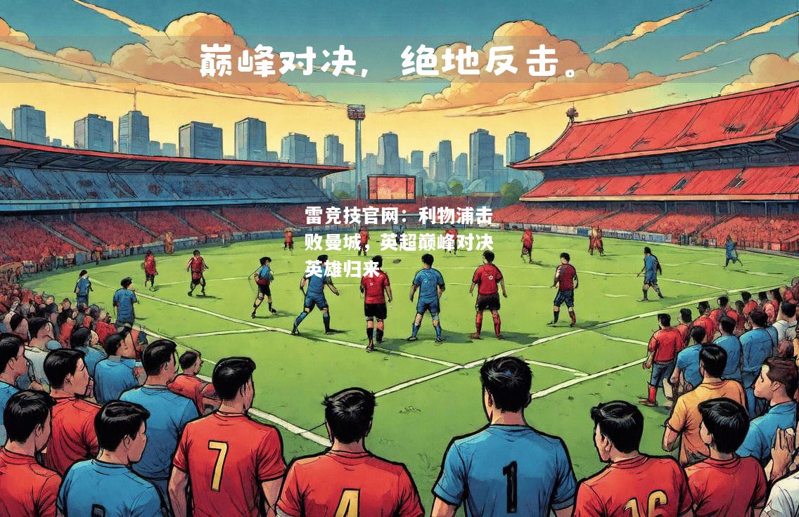 雷竞技官网：利物浦击败曼城，英超巅峰对决英雄归来