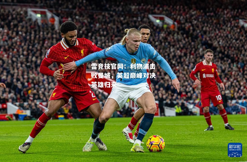 雷竞技官网：利物浦击败曼城，英超巅峰对决英雄归来