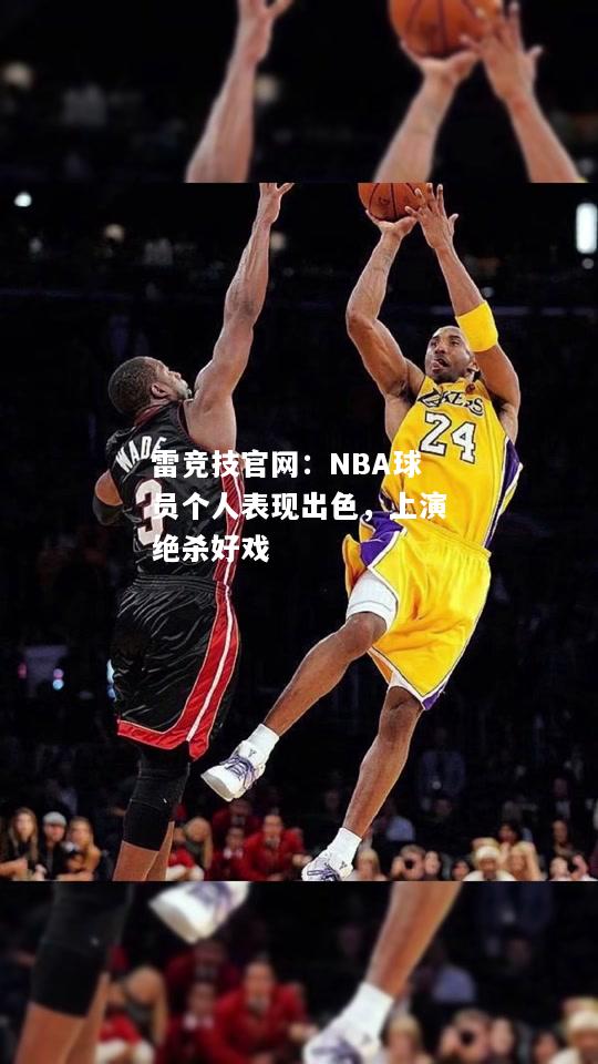 雷竞技官网：NBA球员个人表现出色，上演绝杀好戏
